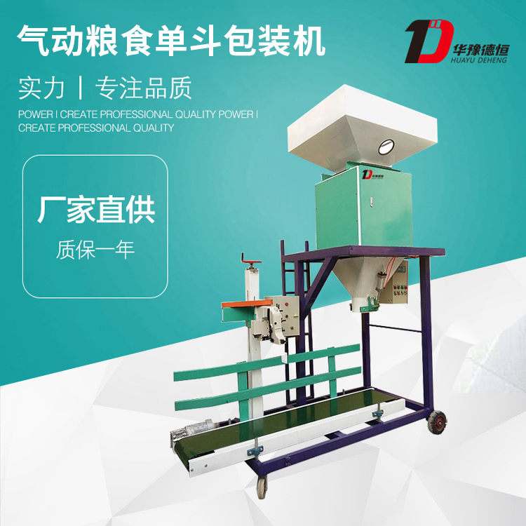 氣動(dòng)糧食單斗包裝機(jī)(DCS-60kg-ZL1)