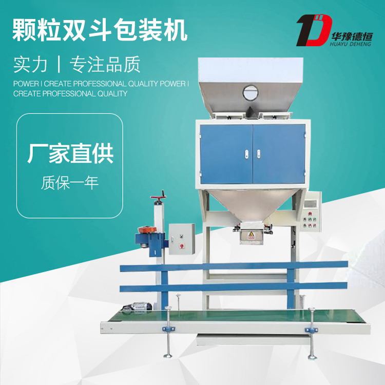 顆粒雙斗包裝機(jī)(DCS-25KG-ZL2)